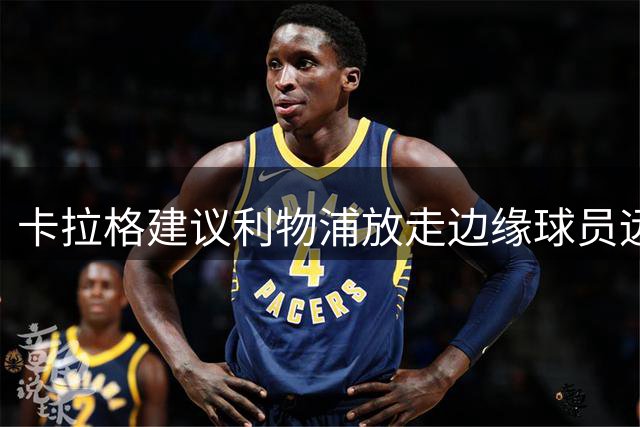 卡拉格建议利物浦放走边缘球员远藤航