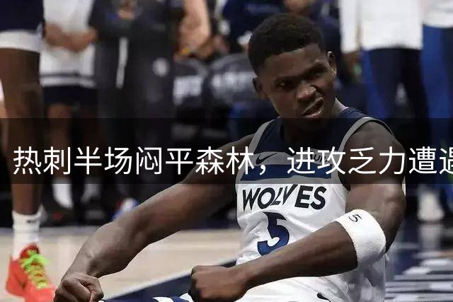 热刺半场闷平森林，进攻乏力遭遇质疑