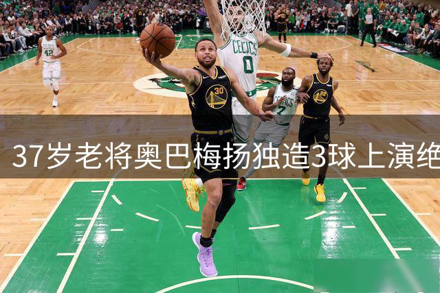 37岁老将奥巴梅扬独造3球上演绝杀 拉科鲁尼亚逆转黄潜